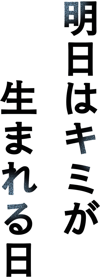 明日はキミが生まれる日