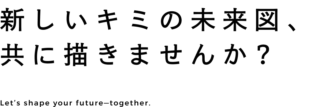 新しいキミの未来図、共に描きませんか？